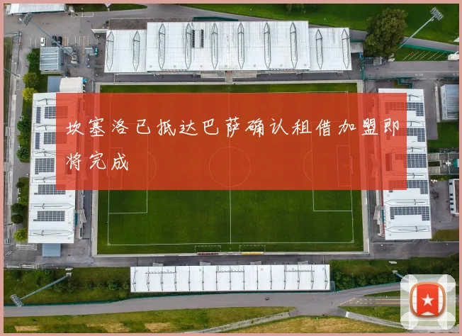 坎塞洛已抵达巴萨确认租借加盟即将完成