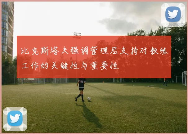 比克斯塔夫强调管理层支持对教练工作的关键性与重要性