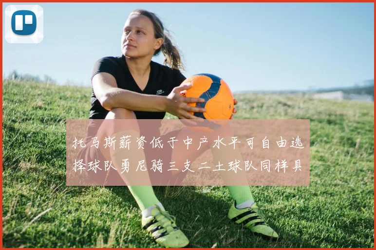 托马斯薪资低于中产水平可自由选择球队勇尼骑三支二土球队同样具竞争力