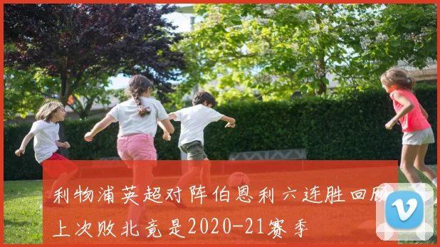 利物浦英超对阵伯恩利六连胜回顾上次败北竟是2020-21赛季